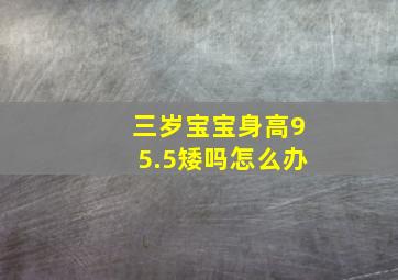 三岁宝宝身高95.5矮吗怎么办