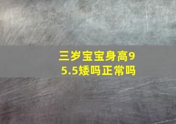 三岁宝宝身高95.5矮吗正常吗