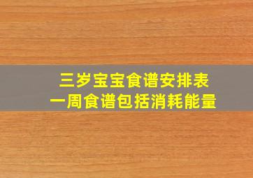 三岁宝宝食谱安排表一周食谱包括消耗能量