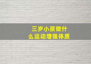 三岁小孩做什么运动增强体质