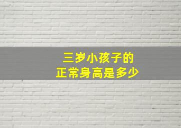 三岁小孩子的正常身高是多少