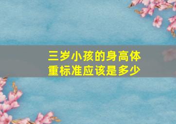 三岁小孩的身高体重标准应该是多少