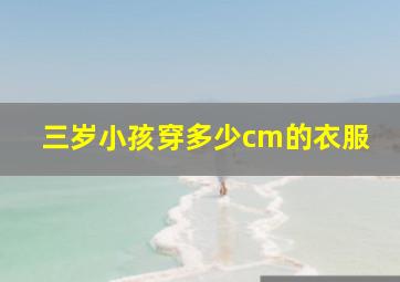 三岁小孩穿多少cm的衣服