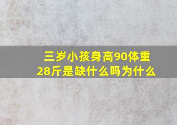 三岁小孩身高90体重28斤是缺什么吗为什么