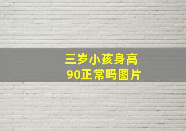 三岁小孩身高90正常吗图片