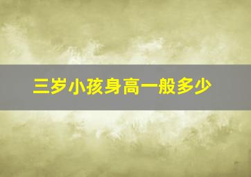 三岁小孩身高一般多少