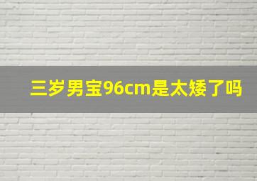 三岁男宝96cm是太矮了吗