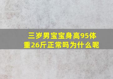 三岁男宝宝身高95体重26斤正常吗为什么呢