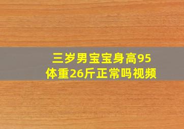 三岁男宝宝身高95体重26斤正常吗视频