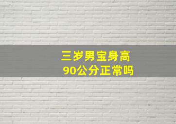 三岁男宝身高90公分正常吗