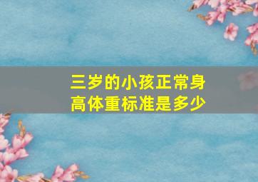 三岁的小孩正常身高体重标准是多少