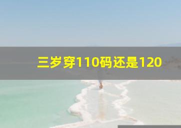 三岁穿110码还是120