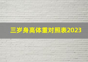 三岁身高体重对照表2023