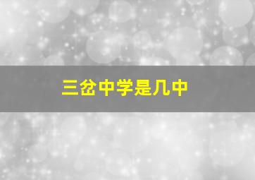 三岔中学是几中