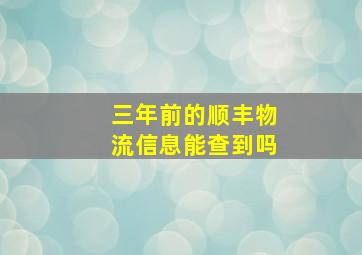 三年前的顺丰物流信息能查到吗