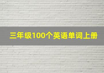 三年级100个英语单词上册