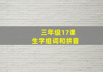 三年级17课生字组词和拼音