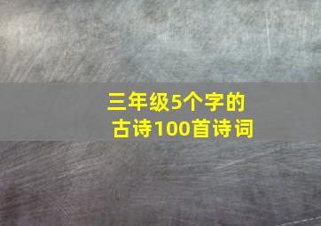 三年级5个字的古诗100首诗词