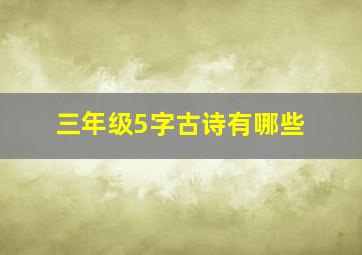 三年级5字古诗有哪些