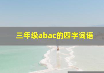 三年级abac的四字词语