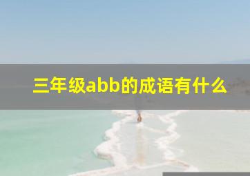 三年级abb的成语有什么