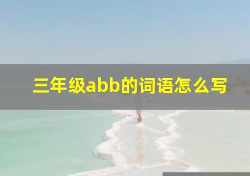 三年级abb的词语怎么写