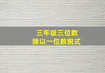 三年级三位数除以一位数脱式