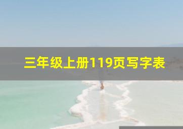 三年级上册119页写字表