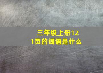 三年级上册121页的词语是什么