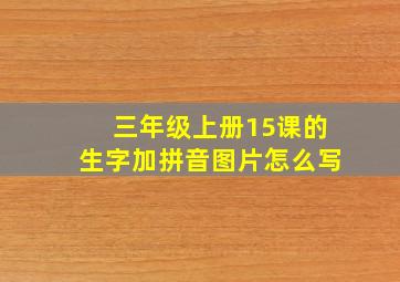 三年级上册15课的生字加拼音图片怎么写