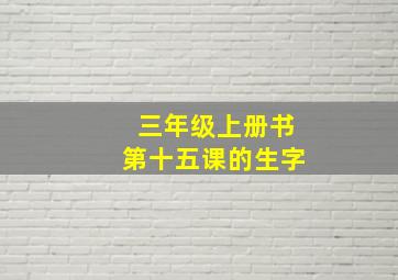 三年级上册书第十五课的生字