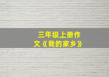 三年级上册作文《我的家乡》