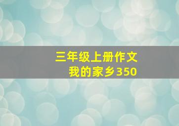 三年级上册作文我的家乡350