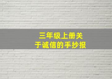 三年级上册关于诚信的手抄报