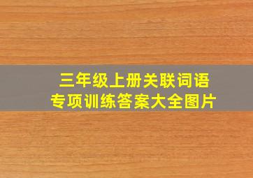 三年级上册关联词语专项训练答案大全图片