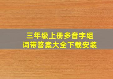 三年级上册多音字组词带答案大全下载安装