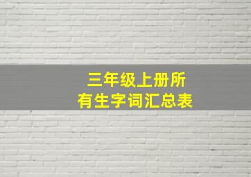 三年级上册所有生字词汇总表