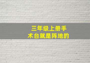 三年级上册手术台就是阵地的