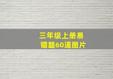 三年级上册易错题60道图片