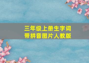 三年级上册生字词带拼音图片人教版