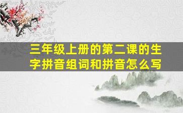 三年级上册的第二课的生字拼音组词和拼音怎么写