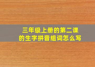 三年级上册的第二课的生字拼音组词怎么写