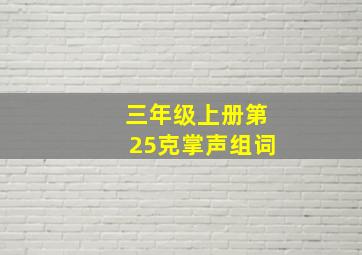 三年级上册第25克掌声组词