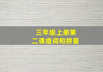 三年级上册第二课组词和拼音