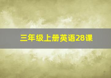 三年级上册英语28课