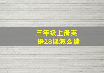 三年级上册英语28课怎么读