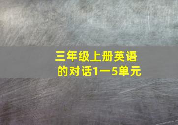 三年级上册英语的对话1一5单元