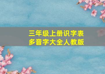 三年级上册识字表多音字大全人教版