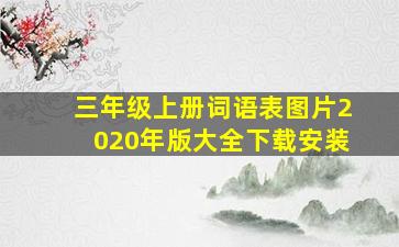 三年级上册词语表图片2020年版大全下载安装