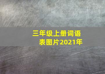 三年级上册词语表图片2021年